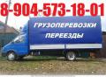 8-904-573-18-01.Газели грузчики круглосуточно     .