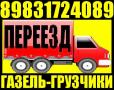 Грузчики, газель, квартирные переезды. Сборка мебели