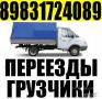 Грузчики, Переезды Грузоперевозки 3-5 тоники. Вывоз мусора