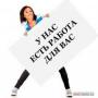 Набираю сотрудников для работы