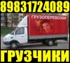 Грузчики, Газель грузовая, Переезды, Сборка мебели 8-983-172-4089..