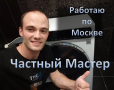 Ремонт стиральных машин. Частный мастер
