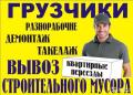 Грузоперевозки Лучшие грузчики
