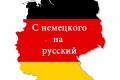 Перевод текстов немецкий / русский