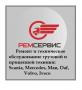 Ремонт MAN, Scania, Mercedes, Iveco, DAF, Renault, КАМАЗ, Маз.