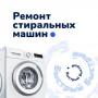 Рeмонт стиральных машин