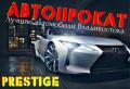 Автопрокат-Владивосток