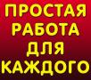 Работа на дому для мам в декрете, домохозяек. Совмещение.(город любой)