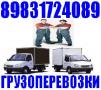 Грузчики, Газель. Квартирные Переезды. Грузоперевозки Вывоз мусора 8-983-172-4089
