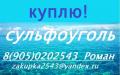 Скупаем  сульфоуголь