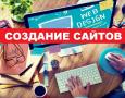 создание сайтов и интернет-магазин