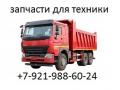 Запчасти для самосвалов и грузовиков