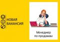 Требуются менеджеры по продажам