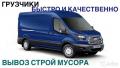 Грузоперевозки Быстро и Дёшево