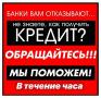 Срочный кредит с просрочками и плохой кредитной историей,гарантии