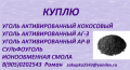 Куплю катиониты