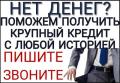 Кредит для жителей РФ,помощь должникам на особых условиях