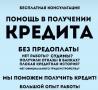 Гарантированный кредит с плохой КИ,просрочками. Работаем по регионам