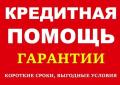 Кредитование, частный займ сегодня без единой предоплаты