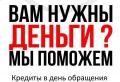 Частный инвестор предоставит займ в любой ситуации без комиссий