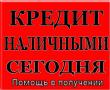 Кредит, помощь в получении при плохой КИ и нагрузках,личная встреча