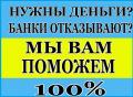 Кредитование клиентов с плохой кредитной историей, любой регион