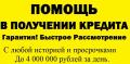 Кредит с негативной кредитной историей без проблем
