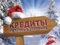 Новогодний кредит для заемщиков с негативными финансовыми параметрами