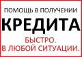 Кредит с плохой кредитной историей и банковскими отказами без проблем