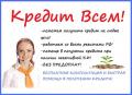 Кредитная помощь с любой кредитной историей всем жителям РФ,гарантия