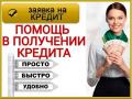 Помощь в кредитовании с негативной кредитной историей в Вашем регионе, гарантии