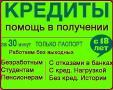 Кредит для всех, на любые цели и при любой кредитной истории в Вашем регионе