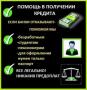 Реальная кредитная помощь без преград за один день, гарантии