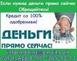 Одобряем кредиты с любой кредитной историей без предоплаты и справок
