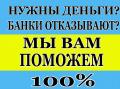Кредит при любой кредитной истории, без подтверждения занятости и поручителей