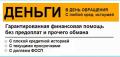 Реальная помощь в кредитовании с любой КИ без предоплаты и предоставления справок
