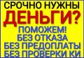 Кредит в любой ситуации, без предоплаты и подтверждения дохода в РФ