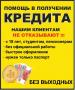 Кредит с плохой кредитной историей и долгами без справок и подтверждения