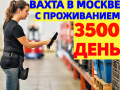 Требуются на вахту Комплектовщики в Москве и МО