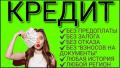 Помощь в получении кредита без отказа и вложений