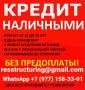 Помощь в получении кредита в самых сложных ситуациях без предоплаты