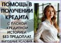 Кредитная помощь без справок и предоплаты в вашем городе уже сегодня