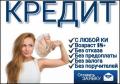 Кредитная помощь по двум документам без справок и предоплаты, гарантии