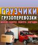 Грузоперевозки, Пeреезды, Перевозки, грузовое такси, Газель, Доcтавка, перевозка товара, квартирный переезд, офисный переезд, перевозка вещей, грузчики, дачный переезд, складской переезд, вывоз мусора, вывоз строительного мусора, срочный переезд, перевозк
