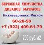 Химчистка. Нижневартовск