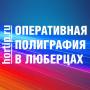 Типография в Люберцах, печать визиток, листовок, баннеров, чертежей