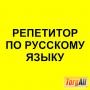 Репетитор по русскому языку. Подготовка к экзаменам
