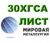 Лист ст. 30ХГСА холоднокатаный, лист ст.30ХГСА горячекатаный