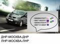 Заказать Москва Донецк Одинцово Макеевка Харцызск пассажирские перевозки