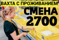 ВАХТА Комплектовщики (цы) 15-30-60 смен БЕЗ ОПЫТА